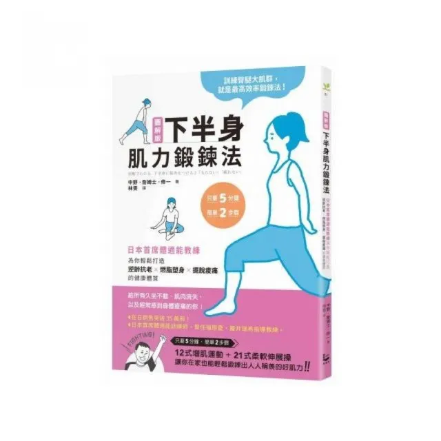 圖解版．下半身肌力鍛鍊法：日本首席體適能教練 為你輕鬆打造逆齡抗老×燃脂塑身×擺脫痠痛的健康體質 | 拾書所