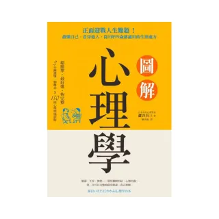 圖解心理學：正面迎戰人生難題！讀懂自己、看穿他人 從0到99歲都適用的生涯處方