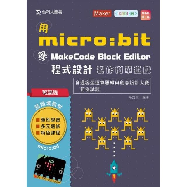 輕課程 用micro：bit 學MakeCode Block Editor 程式設計 製作簡單小遊戲 － 最新版（第二版） | 拾書所