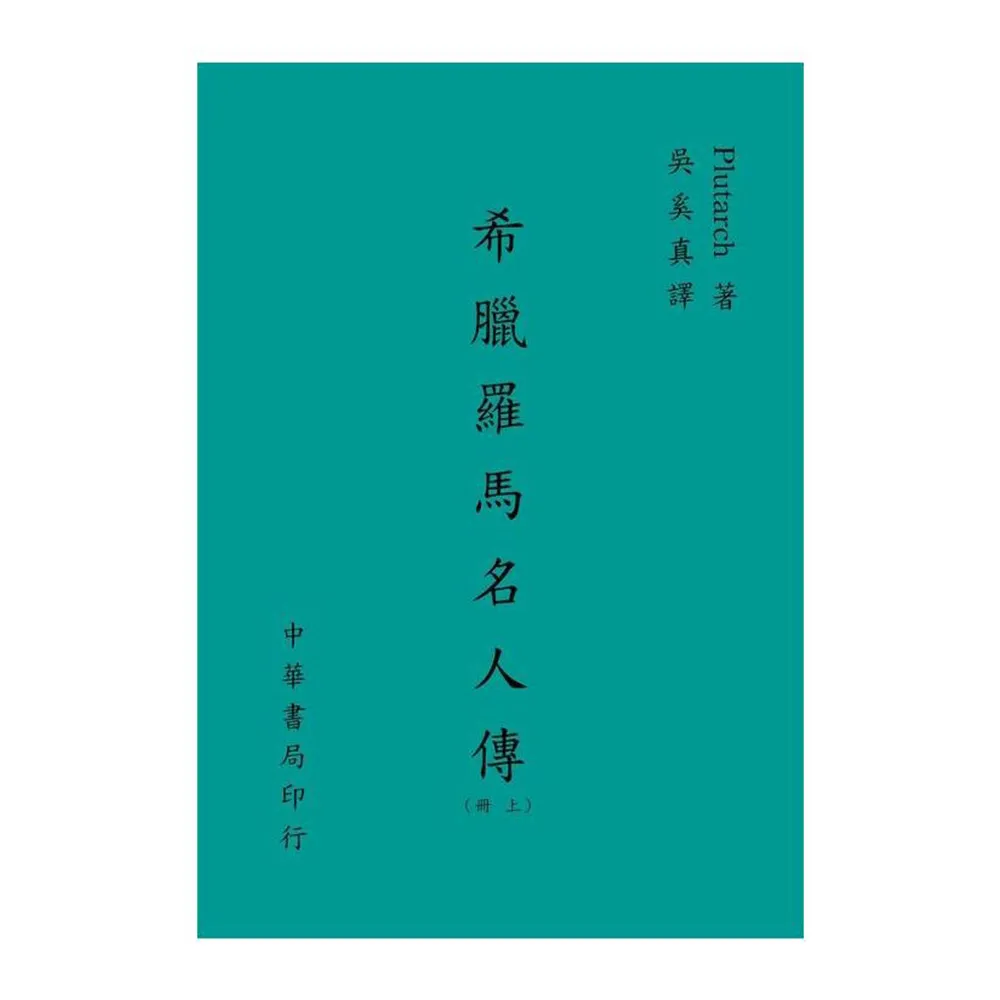 希臘羅馬名人傳（上）