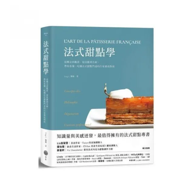 法式甜點學：從概念到鑑賞、從技藝到名廚 帶你看懂、吃懂法式甜點門道的行家養成指南 | 拾書所