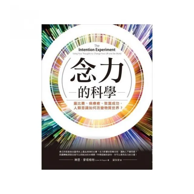 念力的科學：贏比賽、病療癒、致富成功，人類意識如何改變物質世界？ | 拾書所