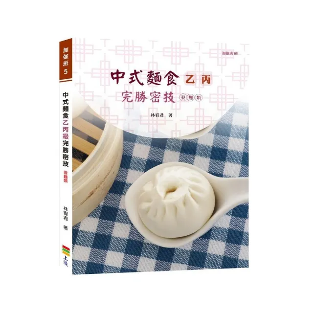 中式麵食乙丙級完勝密技－發麵類 | 拾書所