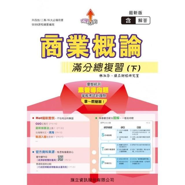 商業概論滿分總複習（下）教用版-109年版 | 拾書所