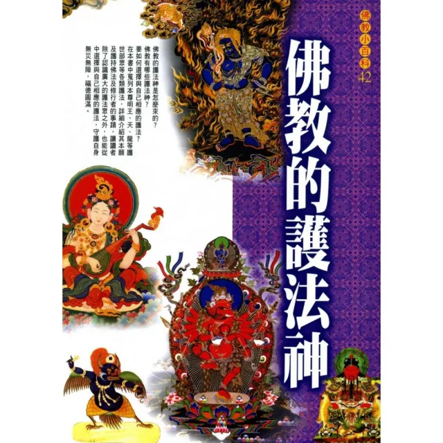 佛教的護法神 | 拾書所