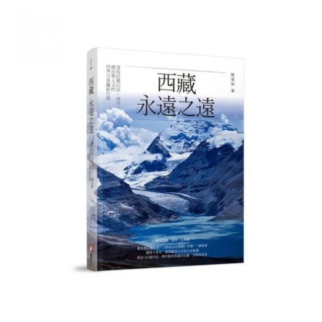 西藏，永遠之遠：喜馬拉雅山岳、冰川、湖泊與人文的四季日夜攝影行旅 | 拾書所