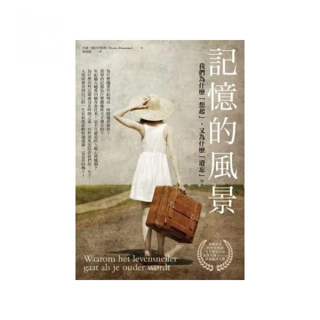 記憶的風景：我們為什麼「想起」 又為什麼「遺忘」