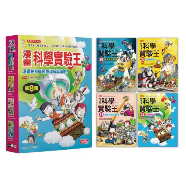 漫畫科學實驗王套書【第八輯】（第29〜32冊）（無書盒版）
