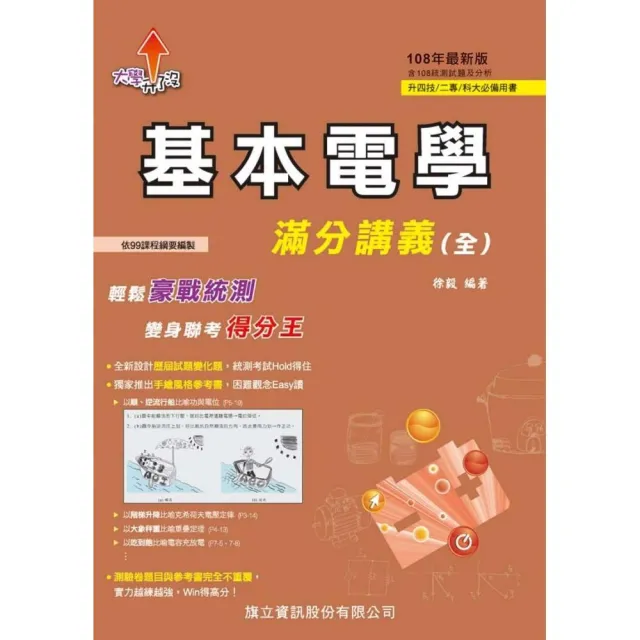 基本電學滿分講義（全）－108年版 | 拾書所