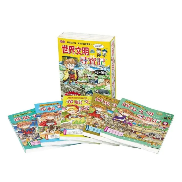 世界文明尋寶記系列（第6〜10冊）