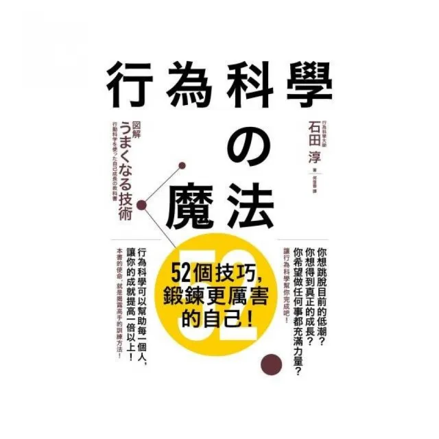 行為科學的魔法：52個技巧，鍛鍊更厲害的自己！ | 拾書所