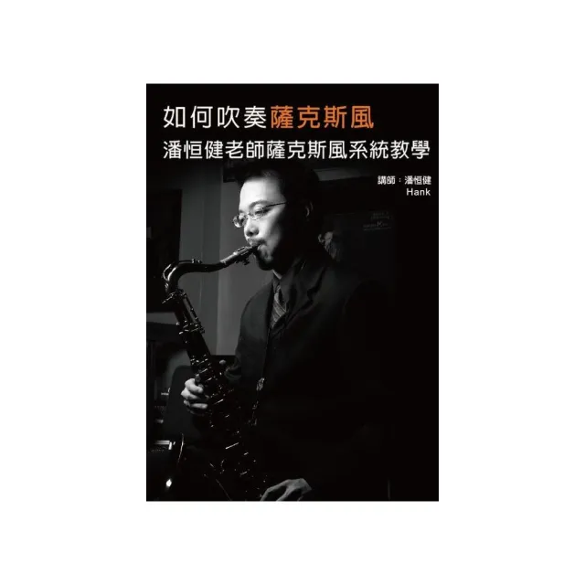 如何吹奏薩克斯風：潘?健老師薩克斯風系統教學套書（２書＋２DVD ） | 拾書所