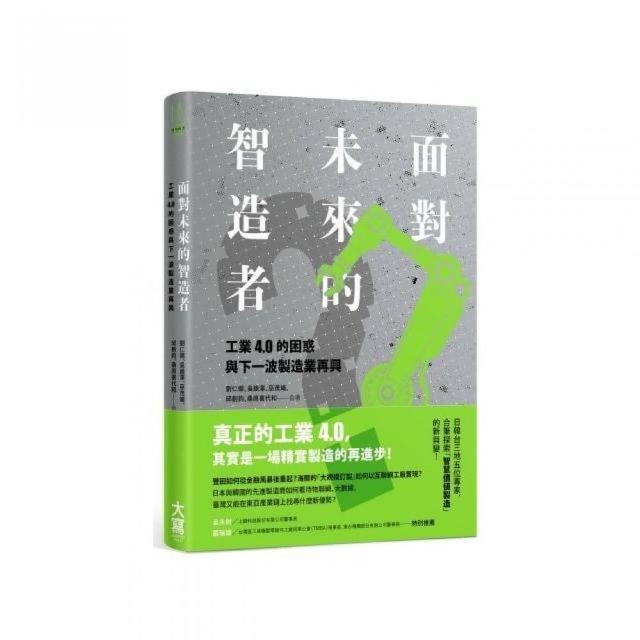 面對未來的智造者：工業4 .0的困惑與下一波製造業再興 | 拾書所