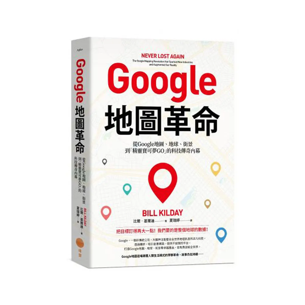 Google地圖革命：從Google地圖、地球、街景到「精靈寶可夢GO」的科技傳奇內幕