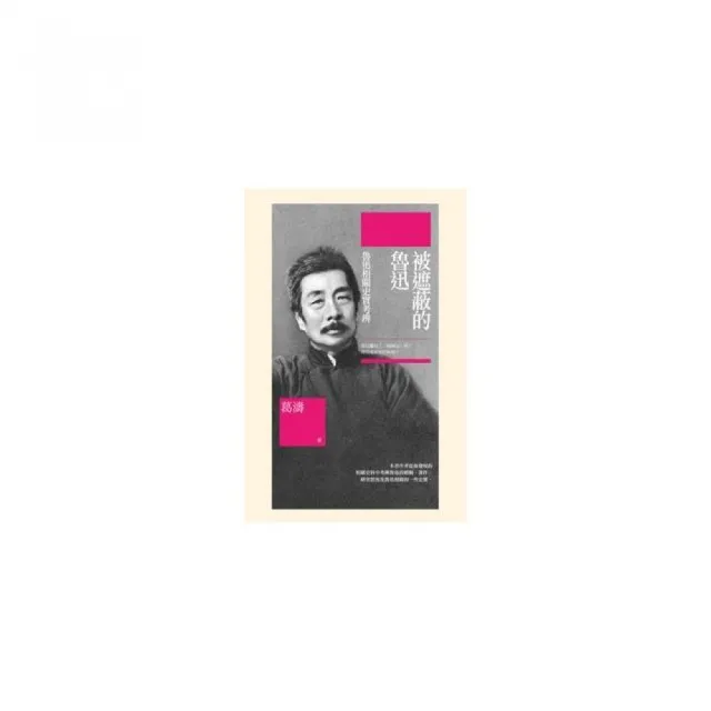 被遮蔽的魯迅——魯迅相關史實考辨