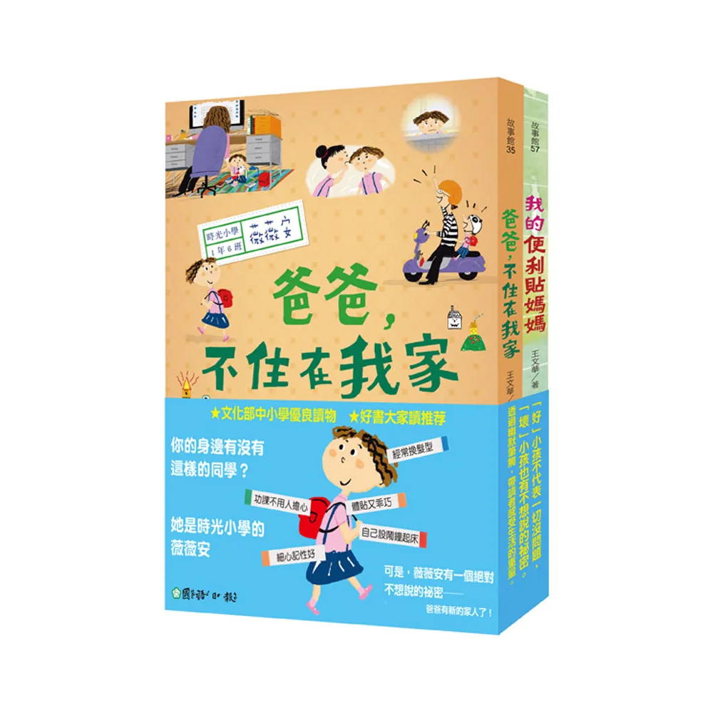 時光小學1+2套書：金鼎獎暢銷作家王文華的第一套家庭議題作品