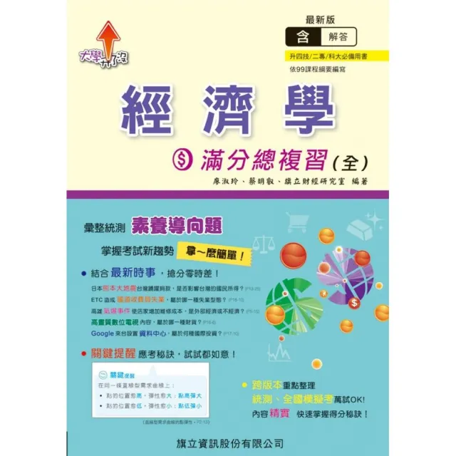 經濟學滿分總複習（全）（教用版）-109年版 | 拾書所