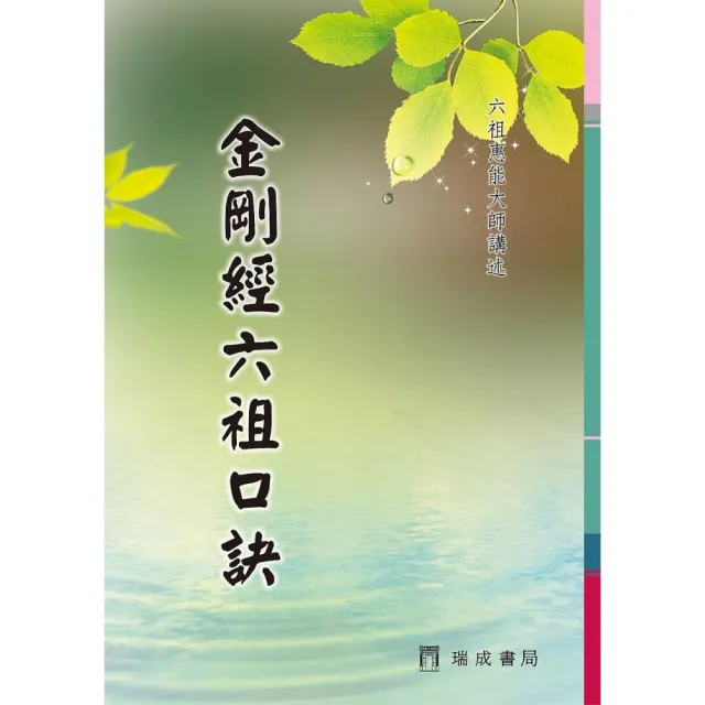 金剛經六祖口訣／六祖惠能大師講述（１版１刷） | 拾書所