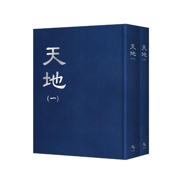 天地【全套2冊不分售】 | 拾書所