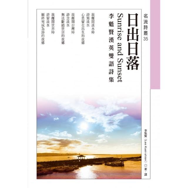 日出日落Sunrise and Sunset――李魁賢漢英雙語詩集 | 拾書所