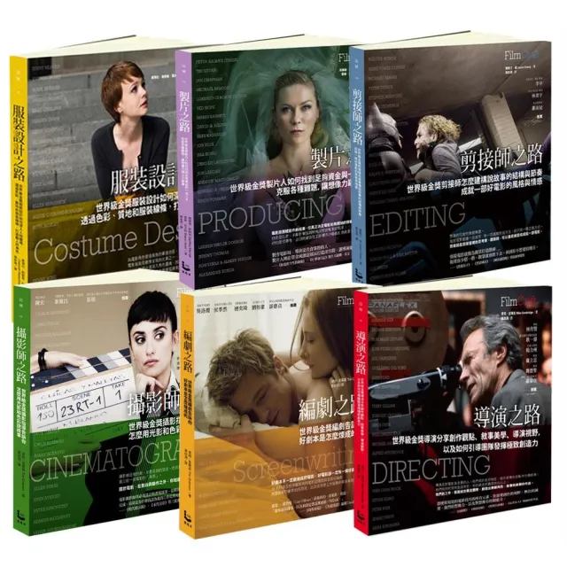 世界電影金獎大師套書（六冊）：《編劇之路》、《剪接師之路》、《導演之路》、《攝影師之路》、《製片 | 拾書所
