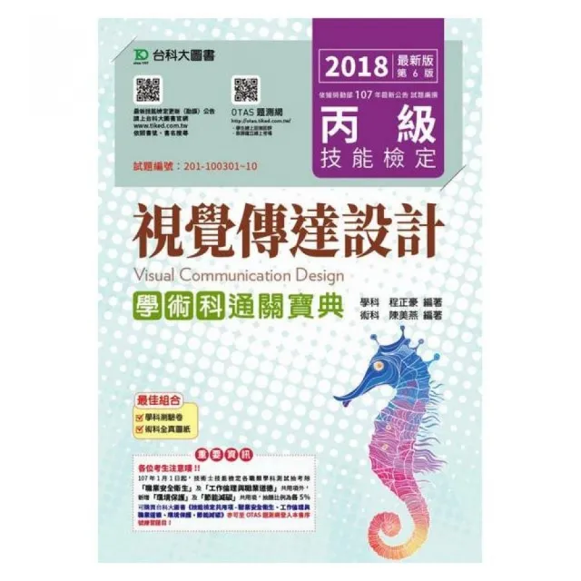 丙級視覺傳達設計學術科通關寶典－2018年（附贈OTAS題測系統） | 拾書所