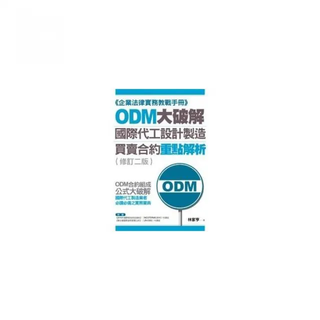 ODM大破解——國際代工設計製造買賣合約重點解析（修訂二版） | 拾書所