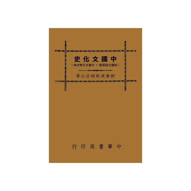 中國文化史（社會組織篇）
