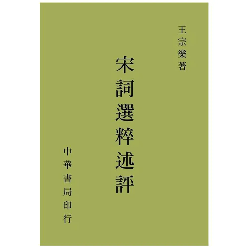 宋詞選粹述評