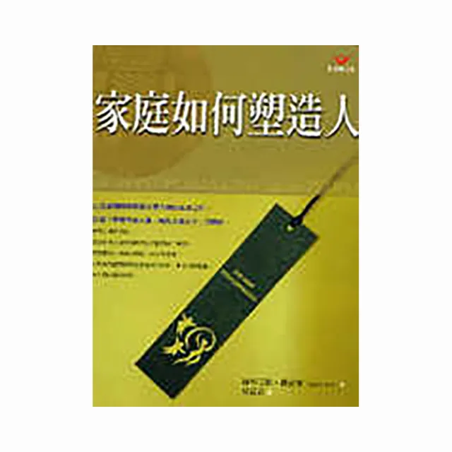 家庭如何塑造人（新）