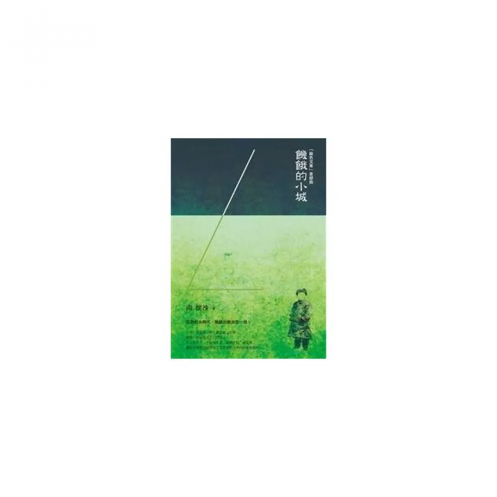 「麻色文革」首部曲：饑餓的小城