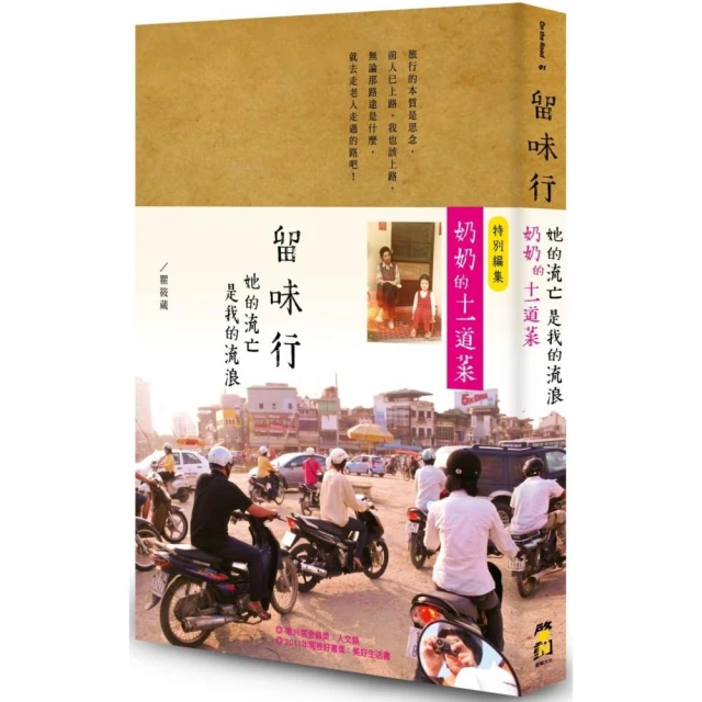 留味行：她的流亡是我的流浪 以及奶奶的十一道菜（1書+1別冊平裝版）