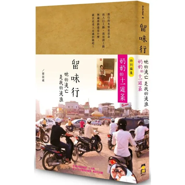 留味行：她的流亡是我的流浪 以及奶奶的十一道菜（1書+1別冊平裝版） | 拾書所