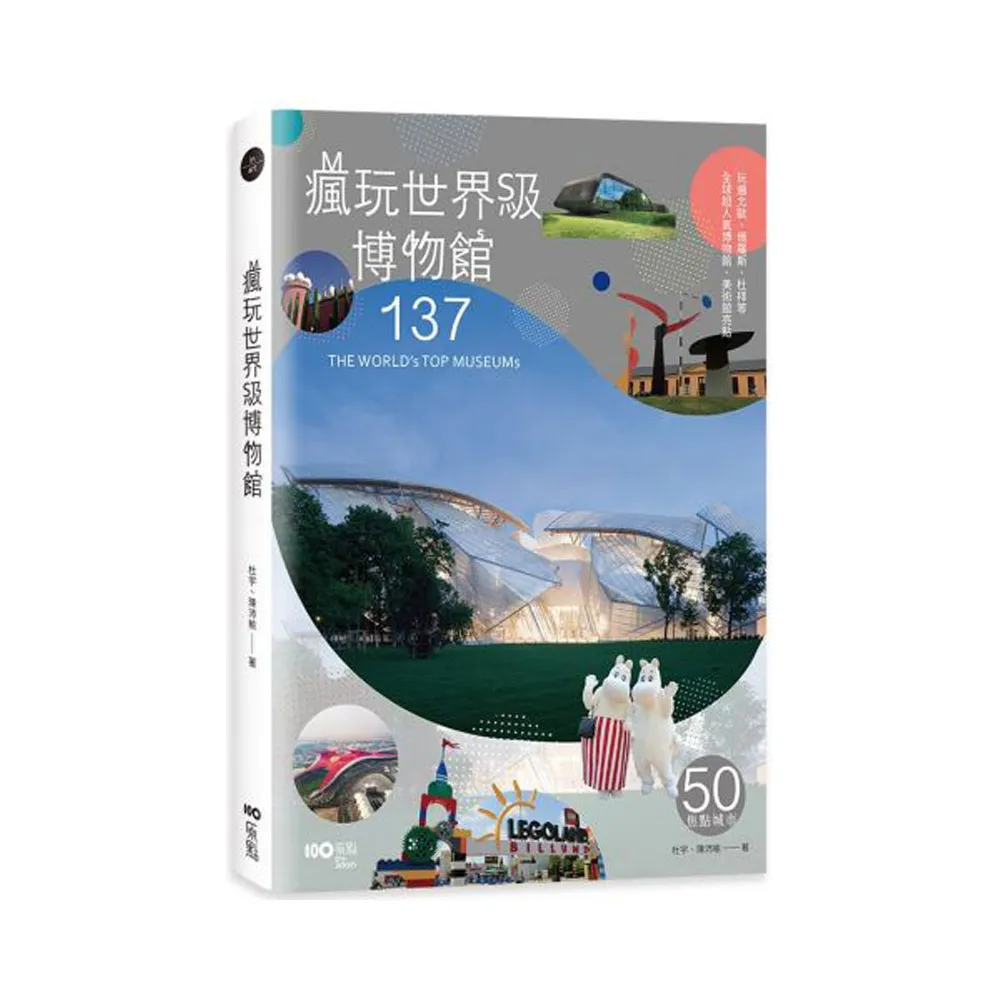 瘋玩世界級博物館：樂高、哈利波特到法拉利全球超人氣博物館亮點- momo購物網- 好評推薦-2025年2月