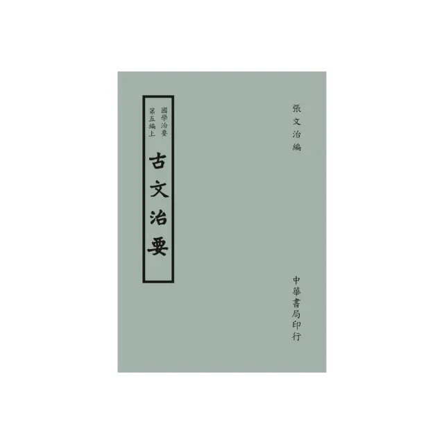 國學治要（第五編）：古文治要〈上下二冊〉 | 拾書所