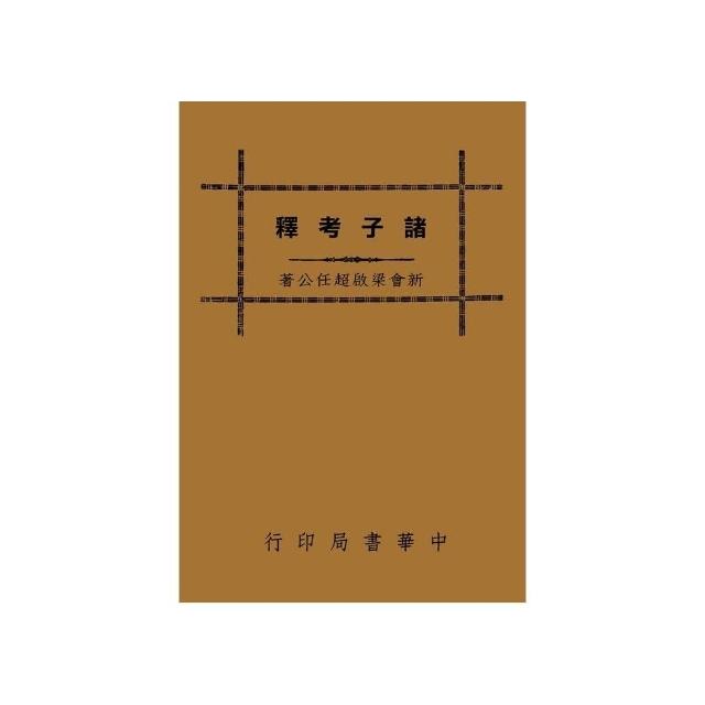 諸子考釋 | 拾書所