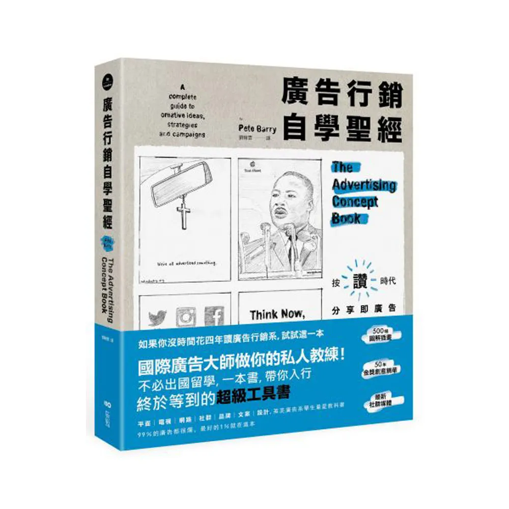 廣告行銷自學聖經：圖解50年金獎廣告 文案撰寫、策略擬定、平面動態、品牌定位及社媒經營的全方位秘笈