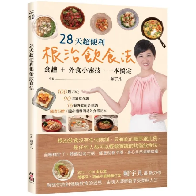 28天超便利根治飲食法：食譜+外食小密技 一本搞定（隨書附贈：簡易外食筆記本）