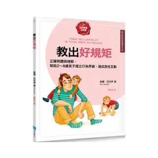 教出好規矩【給父母的教養練習手冊】：正確的聆聽與理解 幫助2〜8歲孩子建立行為界線 達成良性的親子互動