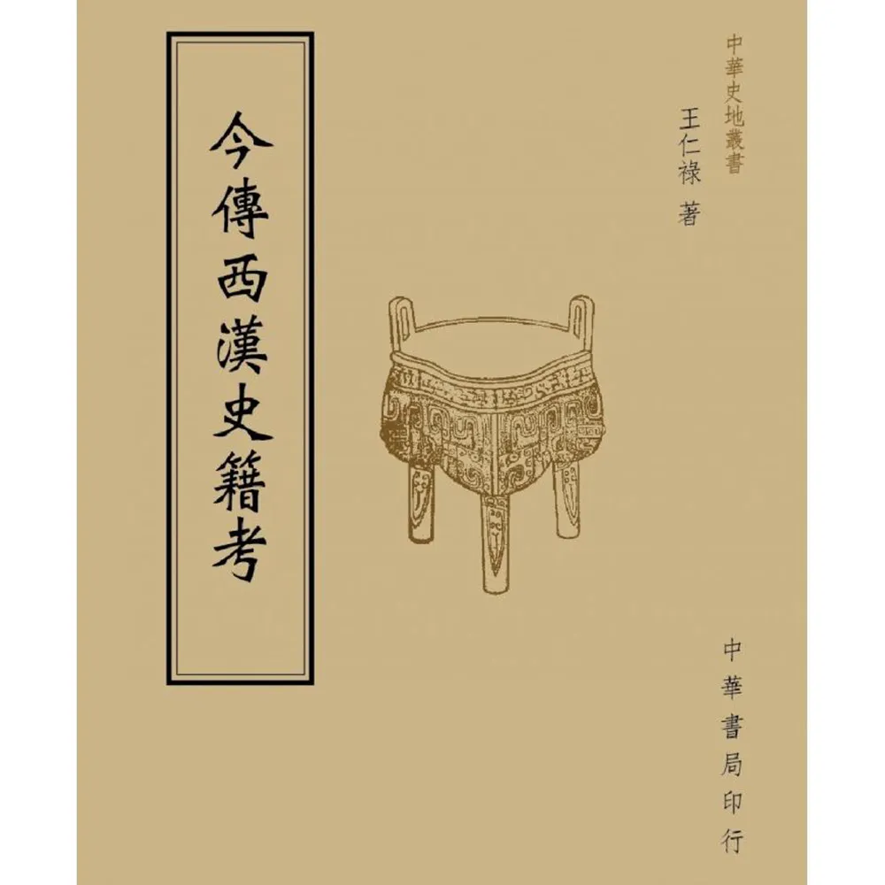 今傳西漢史籍考