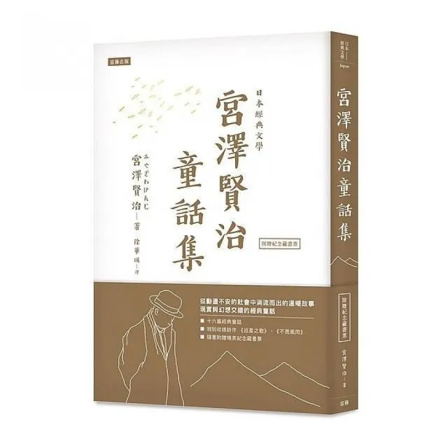 日本經典文學：宮澤賢治童話集（附紀念藏書票） | 拾書所