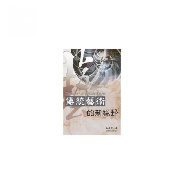 傳統藝術的新視野 | 拾書所