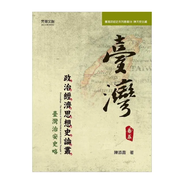 臺灣政治經濟思想史論叢（卷五）：臺灣治安史略