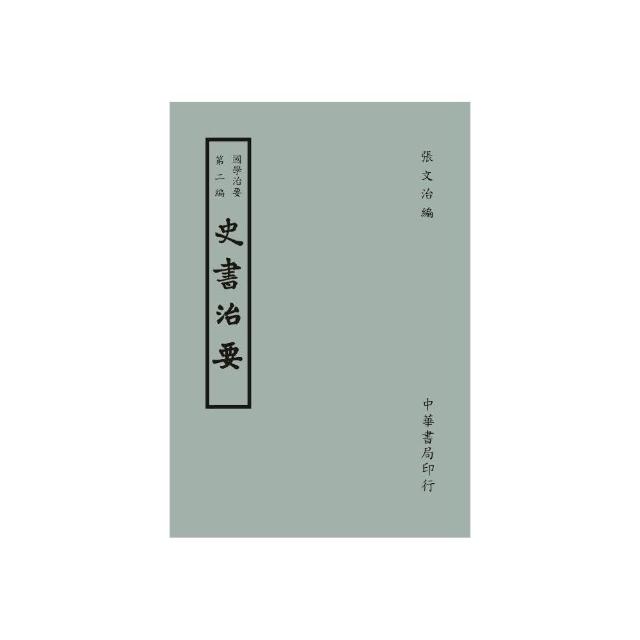 國學治要（第二編）：史書治要 | 拾書所