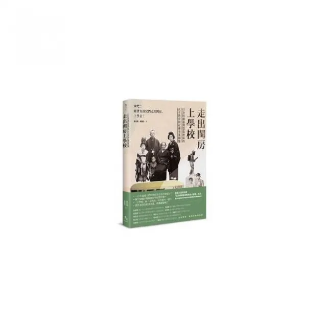 走出閨房上學校――日治時期臺灣雲嘉地區的女子教育與社會事業圖像 | 拾書所