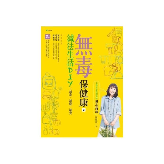 無毒保健康２減法生活DIY：毒物專家教你終結黑心商品 | 拾書所