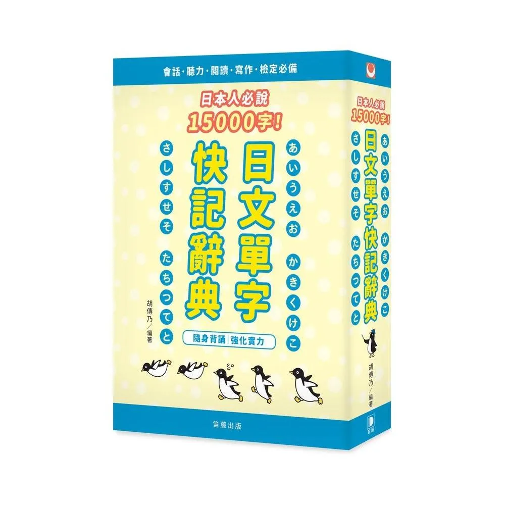 日本人必說15000字！日文單字快記辭典