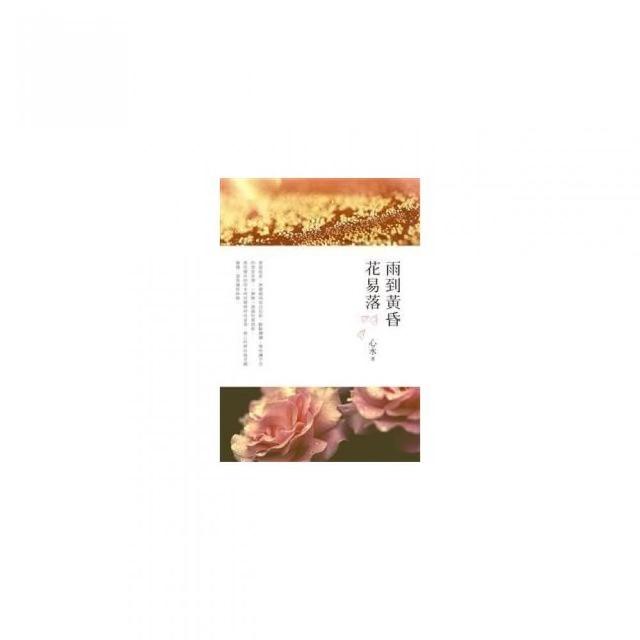 雨到黃昏花易落 | 拾書所