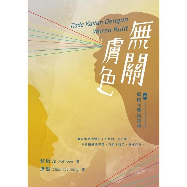 無關膚色――藍啟元雙語詩集　Tiada　Kaitan　Dengan　Warna　Kulit | 拾書所