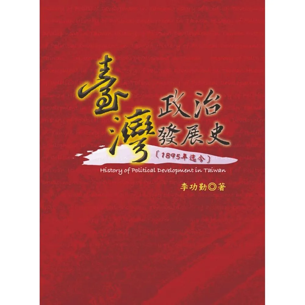 臺灣政治發展史﹝1895年迄今﹞